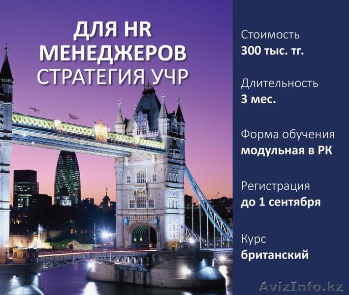 Британский курс для HR-менеджеров стратегия УЧР - Изображение #1, Объявление #516943