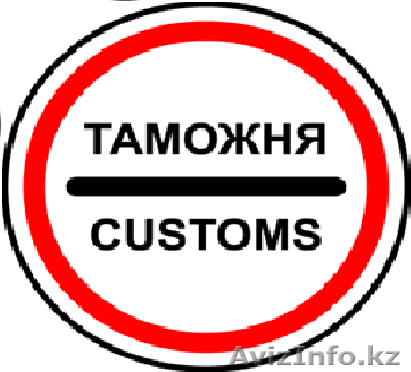 Бесплатное  консультирование по таможенным вопросам - Изображение #1, Объявление #1332195