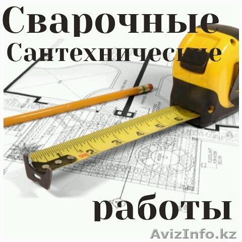 Сварочные, сантехнические работы. Аварийная бригада - Изображение #1, Объявление #1335818