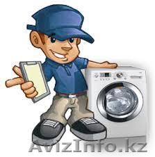 Remont стиральных машин в Алматы 329-7170,8(777)592-5345 Александр - Изображение #1, Объявление #1332907