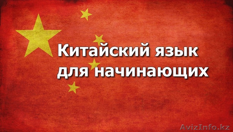 Китайский язык для начинающих - Изображение #1, Объявление #1340497