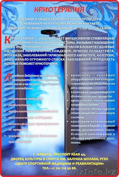 Криотерапия - оздоравливающее воздействие на весь организм - Изображение #1, Объявление #1331503