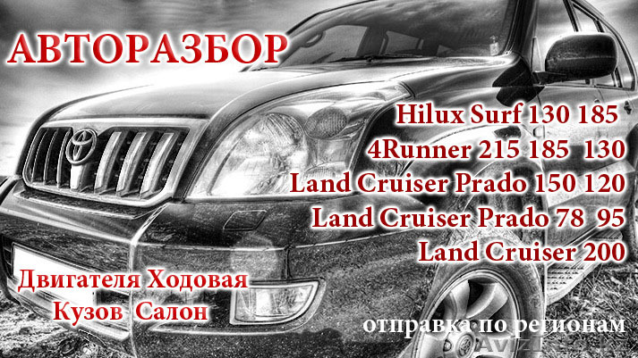 АВТОРАЗБОР Toyota LC Prado 120 - Изображение #1, Объявление #1332235