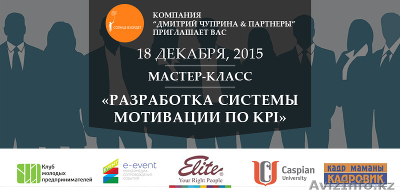 Мастер-класс для HR "Разработка системы мотивации по KPI" - Изображение #1, Объявление #1347018