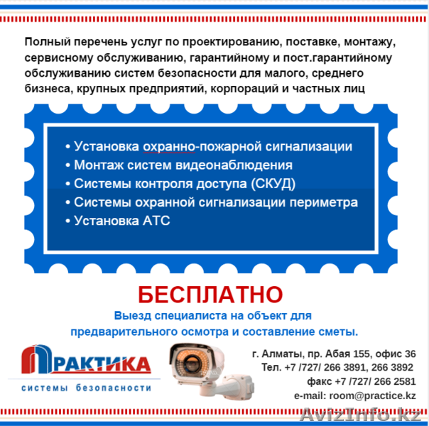 Современные системы безопасности «ПРАКТИКА» ТОО - Изображение #1, Объявление #1346861