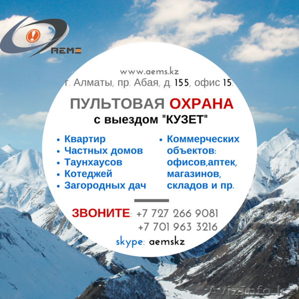 Пультовая охрана AEMS – выезд КУЗЕТ - Изображение #1, Объявление #1346859