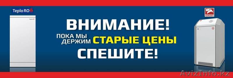 Газовые Котлы  в Алматы - Изображение #1, Объявление #1325148
