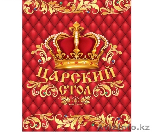 Скатерть Царский стол 46433 - Изображение #1, Объявление #1362966