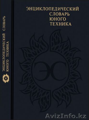 Энциклопедический словарь юного техника - Изображение #1, Объявление #1356553