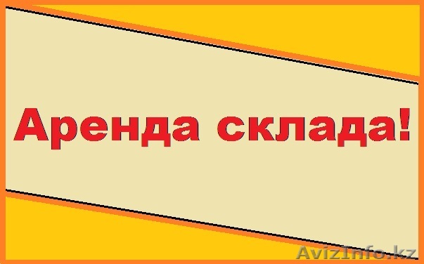 Сдается в аренду склад 540м2 на Рыскулова !!! - Изображение #1, Объявление #1260888