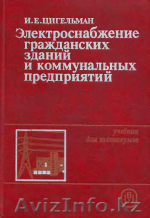 Книга Цигельман И.Е. Электроснабжение гражданских зданий и коммунальны - Изображение #1, Объявление #1356555