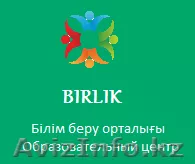 Образовательный центр "BIRLIK" - Изображение #1, Объявление #1363539