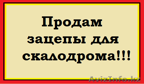 Продам зацепы для скалодрома !!! - Изображение #1, Объявление #1364395