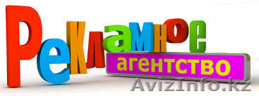 Рекламно-производственная компания "Алматы Дизайн" - Изображение #1, Объявление #1366748