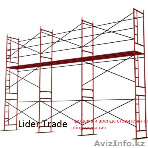 Строительные леса (металлические) - Изображение #1, Объявление #1368575
