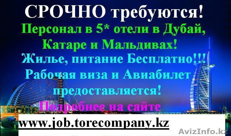 Работа за рубежом! ОАЭ, Катар,Оман, Мальдивы, США - Изображение #1, Объявление #1386756