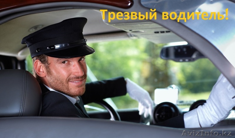 Трезвый водитель prodriver - Изображение #1, Объявление #1385129