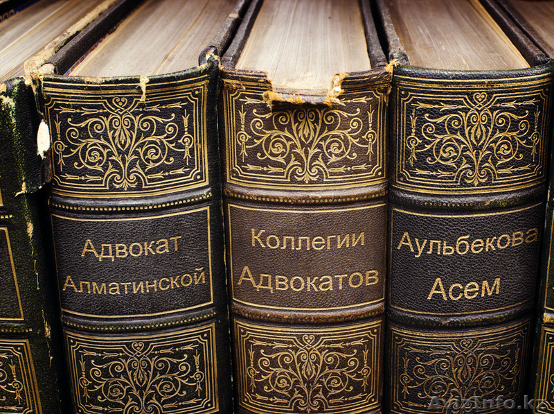 Адвокат Алматинская Коллегия - Изображение #1, Объявление #1398150