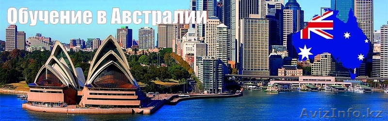 Обучение в Австралии - Изображение #1, Объявление #1380959