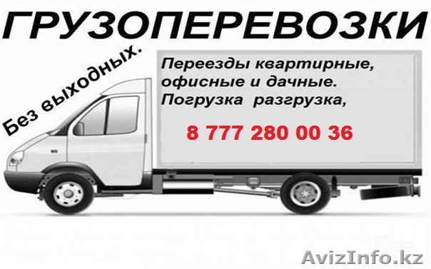 Грузчики. Квартирные Переезды - Изображение #1, Объявление #1384273