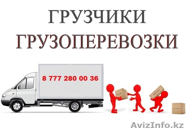 Грузоперевозки Алматы.Коммерческие перевозки - Изображение #1, Объявление #1384272