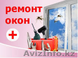 Ремонт окон пвх и алюминий, любой сложности в Алматы - Изображение #1, Объявление #1392014