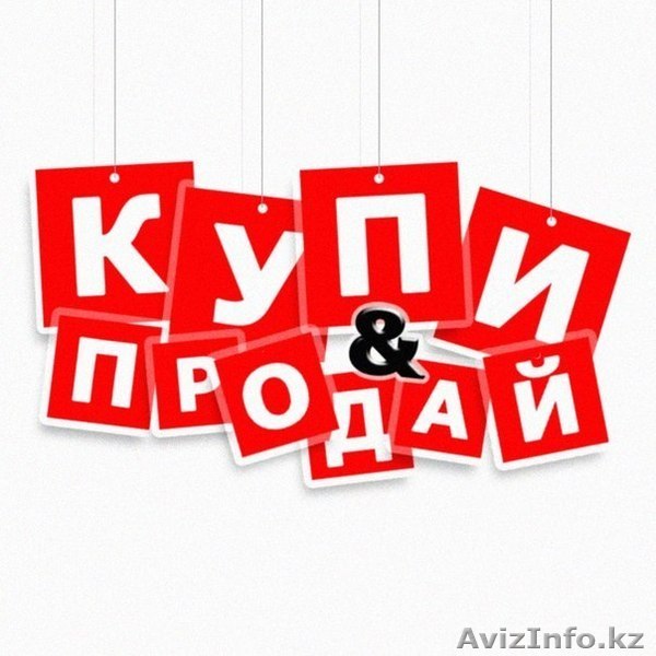 Продайте свой новый или б/у товар у нас! - Изображение #1, Объявление #1382178