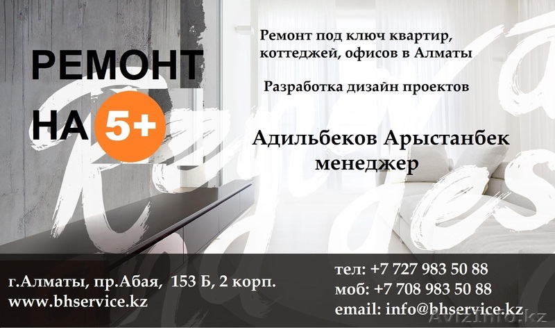 Ремонт под ключ квартир, коттеджей, офисов в Алматы - Изображение #1, Объявление #1397484