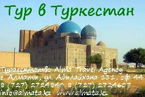 Тур в Туркестан - Изображение #1, Объявление #1381204