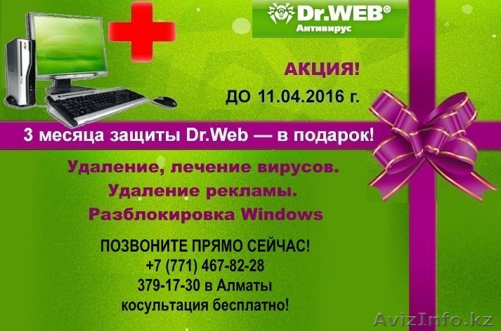 Удаление, лечение вирусов. Удаление рекламы.Акция!!! Подарок + - Изображение #1, Объявление #1405020