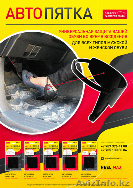  Aксессуар для защиты обуви - Автопятки "HeelMax" - Изображение #1, Объявление #1404190