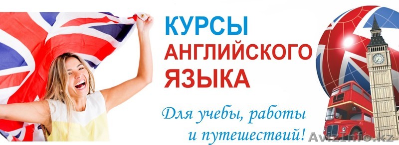 Курсы английского языка в Алматы! Скидка 50% до конца МАЯ! - Изображение #1, Объявление #1338932