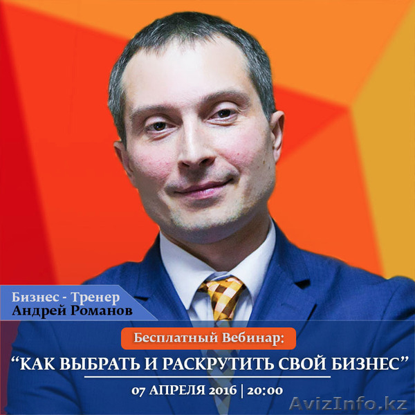   Бесплатный вебинар "Как выбрать и раскрутить свой бизнес" - Изображение #1, Объявление #1402976