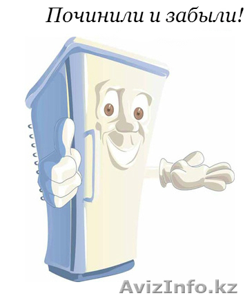 Александр. Профессиональный ремонт холодильников. - Изображение #1, Объявление #1415728