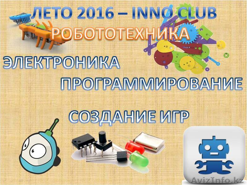 Летний курс робототехники (программирование, электроника, конструирование) - Изображение #1, Объявление #1416507