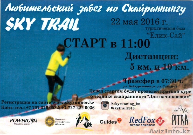 Любительский забег по скайраннингу!  - Изображение #1, Объявление #1424855