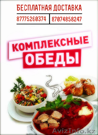 Доставка горячих обедов для персонала - Изображение #1, Объявление #1411652