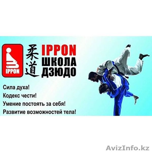 ШКОЛА ДЗЮДО IPPON - Изображение #1, Объявление #1429300