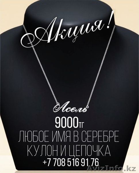 Именной кулон в серебре - Изображение #1, Объявление #1444669