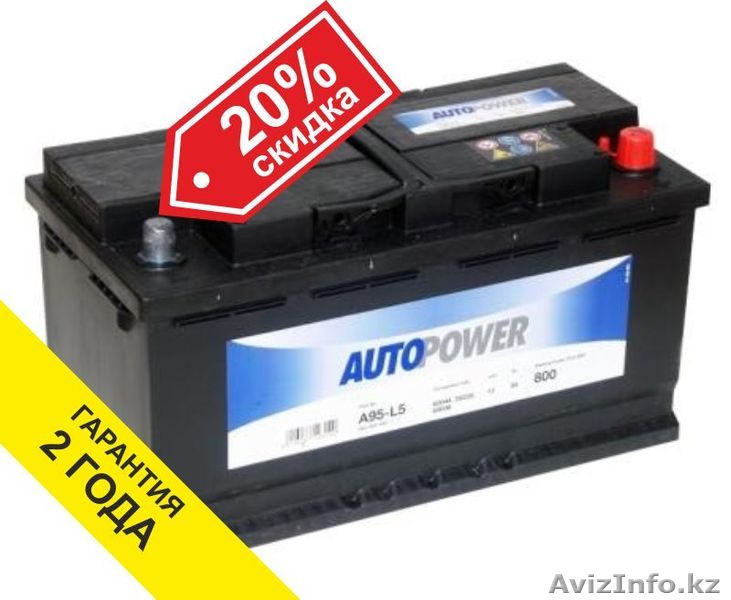 Аккумулятор Autopower (Германия) 95ah с доставкой - Изображение #1, Объявление #1445495