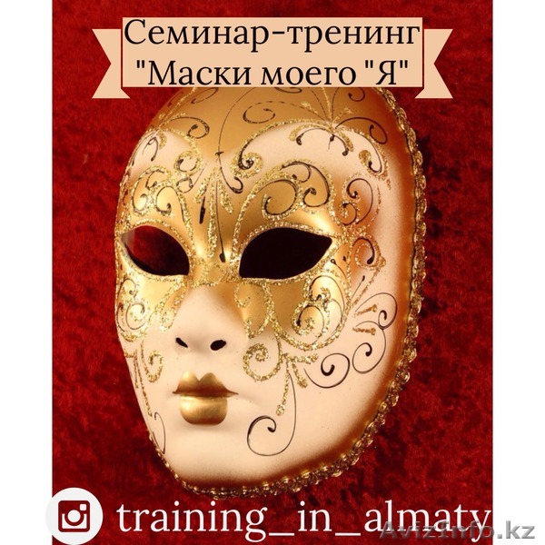 Семинар-тренинг "Маски моего "Я" - Изображение #1, Объявление #1438639