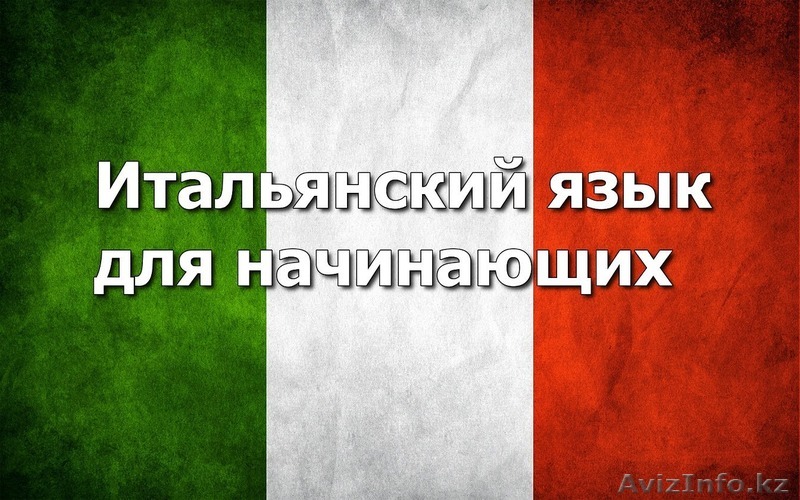 Итальянский язык от Open Door! - Изображение #1, Объявление #1436220