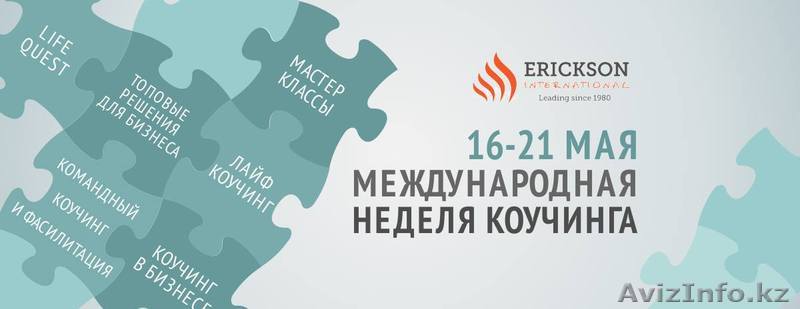 Международная Неделя Коуинга 2016 - Изображение #1, Объявление #1435347