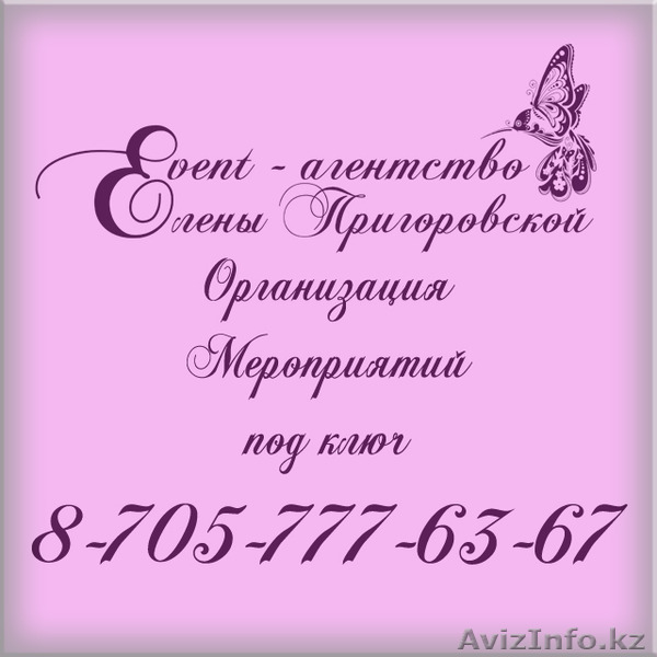 Event-Агентство Елены Пригоровской - Изображение #1, Объявление #1436375