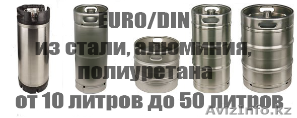 Куплю кеги пивные, под квас и т.д. б/у или новые вывоз - Изображение #1, Объявление #1431436