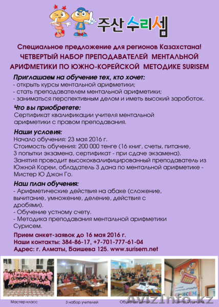 Набор преподавателей ментальной арифметики по Южно-Корейской методике Surisem - Изображение #1, Объявление #1430813