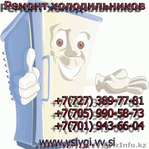 Ремонт холодильников в Алматы и Алматинской области - Изображение #1, Объявление #1447108