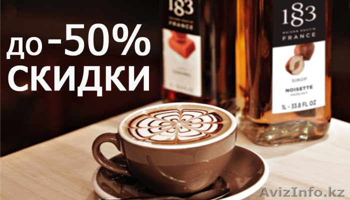 Лучшие сиропы для кофе 1883 Philibert Routin - Изображение #1, Объявление #1457811