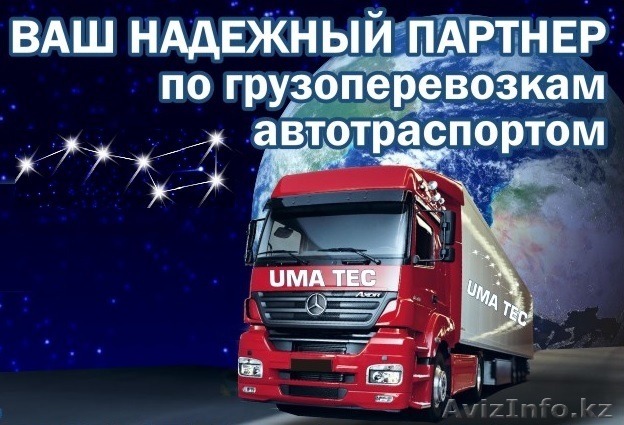 Надёжный партнер в сфере грузоперевозок - Изображение #1, Объявление #1455070
