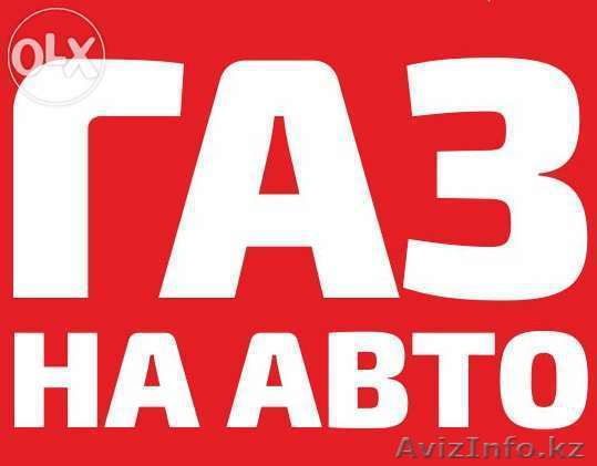 Установка ГБО на авто любой марки! - Изображение #1, Объявление #1459688